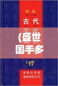 (盛世国手多) 盛世国祚：探究万国之王的治理智慧与跨文化领导力